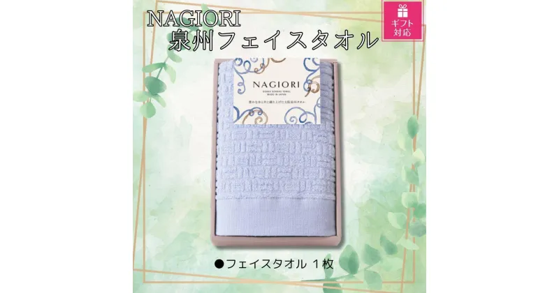 【ふるさと納税】【ギフト包装対応】NAGIORI　泉州フェイスタオル | フェイスタオル ふるさと納税タオル まとめ買い 貝塚市　泉州