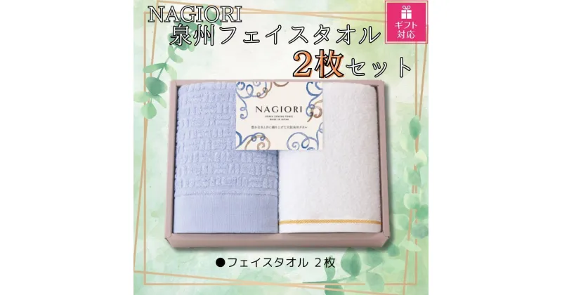 【ふるさと納税】【ギフト包装対応】NAGIORI　泉州フェイスタオル2枚セット | フェイスタオル ふるさと納税タオル まとめ買い 貝塚市　泉州