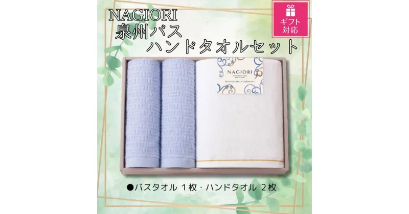 【ふるさと納税】【ギフト包装対応】NAGIORI　泉州バス・ハンドタオルセット | ハンドタオル バスタオル ふるさと納税タオル まとめ買い 貝塚市　泉州