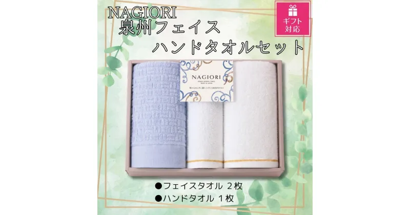 【ふるさと納税】【ギフト包装対応】NAGIORI　泉州フェイス2枚・ハンドタオル1枚　計3枚セット | フェイスタオル ハンドタオル ふるさと納税タオル まとめ買い 貝塚市　泉州