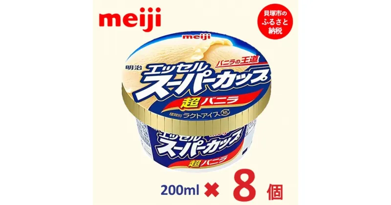 【ふるさと納税】明治 エッセル スーパーカップ 超バニラ 200ml×8個 | お菓子 おかし スイーツ アイス アイスクリーム デザート 人気 送料無料