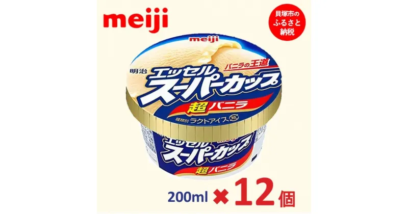 【ふるさと納税】明治 エッセル スーパーカップ 超バニラ 200ml×12個 | お菓子 おかし スイーツ アイス アイスクリーム デザート 人気 送料無料