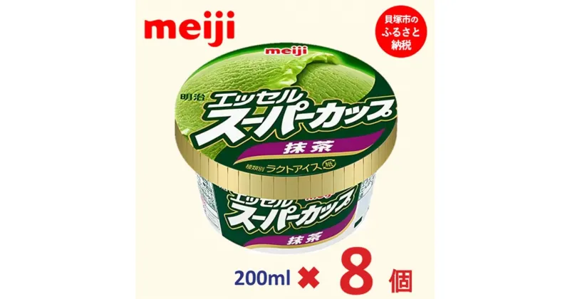 【ふるさと納税】明治 エッセル スーパーカップ 抹茶 200ml×8個 | お菓子 おかし スイーツ アイス アイスクリーム デザート 人気 送料無料