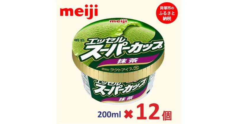 【ふるさと納税】明治 エッセル スーパーカップ 抹茶 200ml×12個 | お菓子 おかし スイーツ アイス アイスクリーム デザート 人気 送料無料