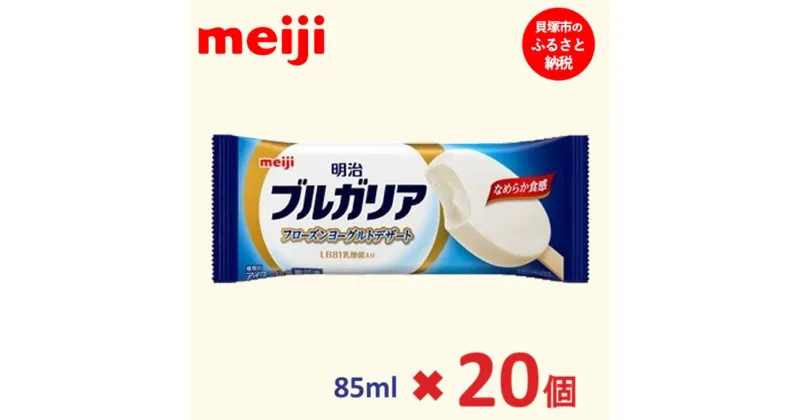 【ふるさと納税】明治 ブルガリア フローズンヨーグルトデザート 85ml×20個 | お菓子 おかし スイーツ アイス アイスクリーム デザート 人気 送料無料