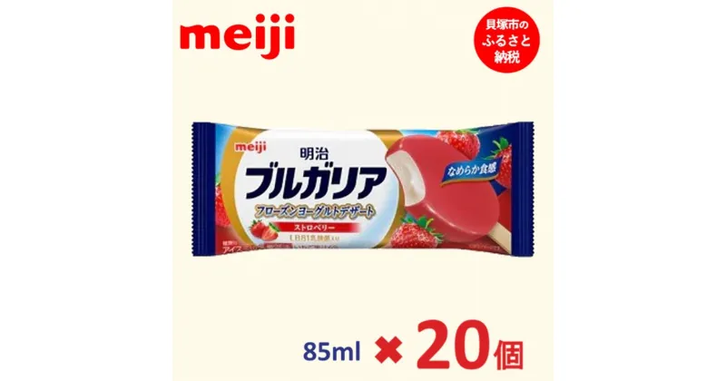 【ふるさと納税】明治 ブルガリア フローズンヨーグルトデザート ストロベリー 85ml×20個 | お菓子 おかし スイーツ アイス アイスクリーム デザート 人気 送料無料