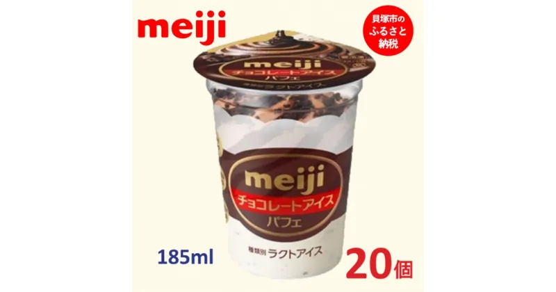 【ふるさと納税】明治 チョコレートアイス パフェ 185ml×20個 | お菓子 おかし スイーツ アイス アイスクリーム デザート 人気 送料無料