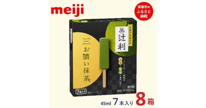 【ふるさと納税】辻利お濃い抹茶（スティックマルチ ）45ml ×7本　8箱 | お菓子 おかし スイーツ アイス アイスクリーム デザート 人気 送料無料