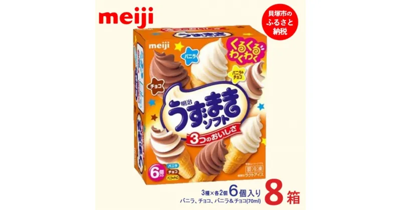 【ふるさと納税】明治うずまきソフト＜バニラ、チョコ、バニラ＆チョコ＞ 70ml × 3種 × 各2個　計8箱 | お菓子 おかし スイーツ アイス アイスクリーム デザート 人気 送料無料