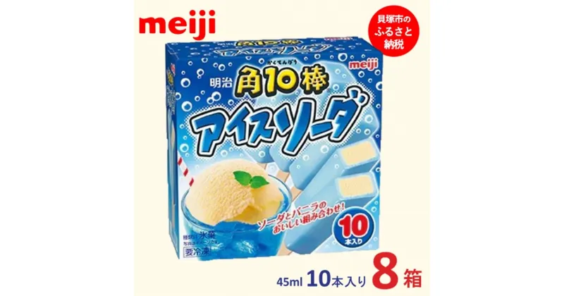 【ふるさと納税】明治 角10棒 アイスソーダ 45ml × 10本　8箱 | お菓子 おかし スイーツ アイス アイスクリーム デザート 人気 送料無料