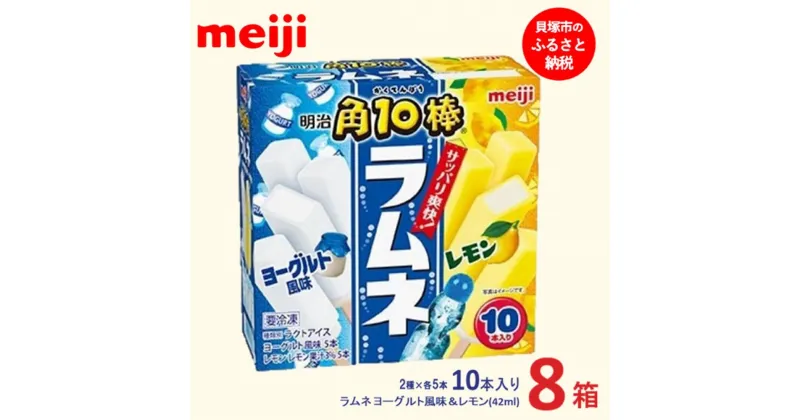 【ふるさと納税】明治 角10棒 ラムネ ヨーグルト風味＆レモン 42ml ×2種 × 各5本　8箱 | お菓子 おかし スイーツ アイス アイスクリーム デザート 人気 送料無料