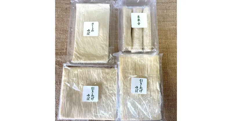 【ふるさと納税】冷凍ゆばセット (刺し身ゆば・生東寺・引き上げ大/小） | ゆば 食品 大豆食品 加工食品 人気 おすすめ 送料無料