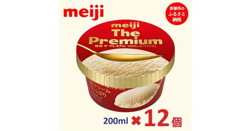 【ふるさと納税】明治 The Premium バニラ 200ml×12個 | お菓子 おかし スイーツ アイス アイスクリーム デザート 人気 送料無料