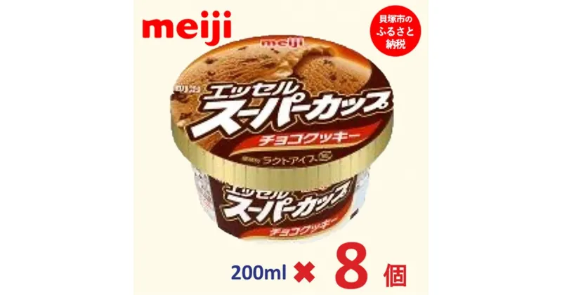 【ふるさと納税】明治 エッセル スーパーカップ チョコクッキー 200ml×8個 | お菓子 おかし スイーツ アイス アイスクリーム デザート 人気 送料無料