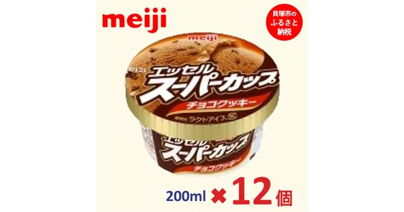 【ふるさと納税】明治 エッセル スーパーカップ チョコクッキー 200ml×12個 | お菓子 おかし スイーツ アイス アイスクリーム デザート 人気 送料無料