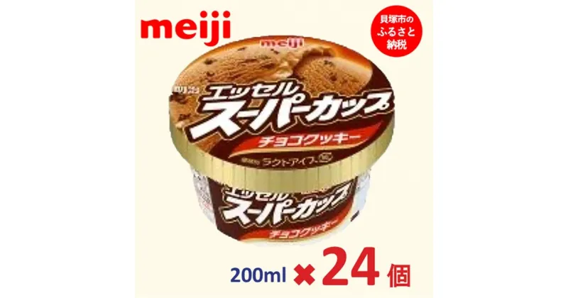 【ふるさと納税】明治 エッセル スーパーカップ チョコクッキー 200ml×24個 | お菓子 おかし スイーツ アイス アイスクリーム デザート 人気 送料無料