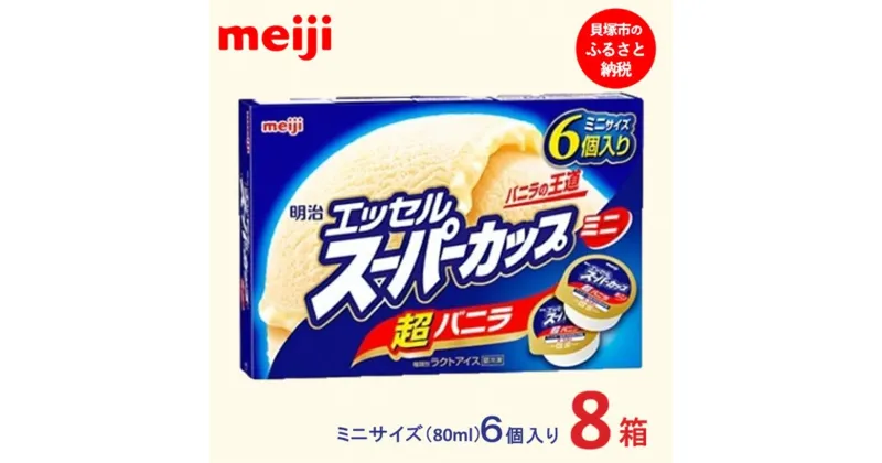 【ふるさと納税】明治 エッセル スーパーカップミニ 超バニラ 80ml × 6個　8箱 | お菓子 おかし スイーツ アイス アイスクリーム デザート 人気 送料無料