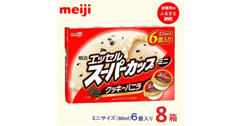 【ふるさと納税】明治 エッセル スーパーカップミニ クッキーバニラ 80ml × 6個　8箱 | お菓子 おかし スイーツ アイス アイスクリーム デザート 人気 送料無料