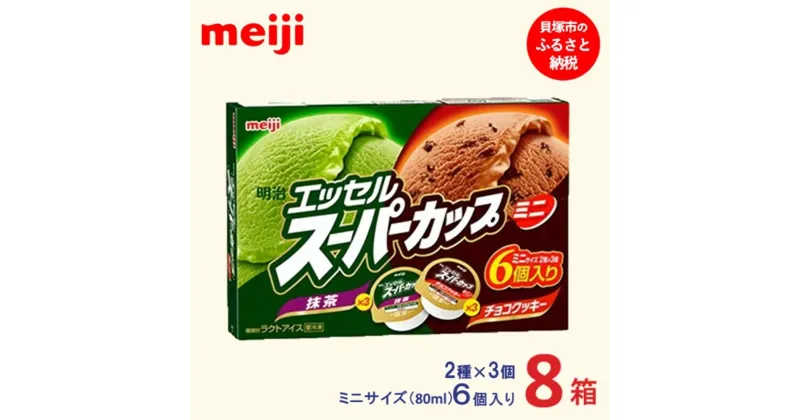 【ふるさと納税】明治 エッセル スーパーカップミニ 抹茶・チョコクッキー 80ml × 2種 × 各3個　8箱 | お菓子 おかし スイーツ アイス アイスクリーム デザート 人気 送料無料