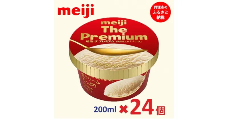 【ふるさと納税】明治 The Premium バニラ 200ml×24個 | お菓子 おかし スイーツ アイス アイスクリーム デザート 人気 送料無料