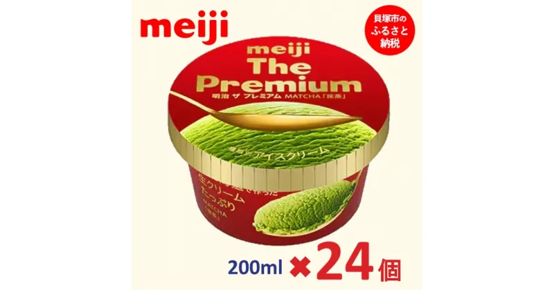 【ふるさと納税】明治 The Premium 抹茶 200ml×24個 | お菓子 おかし スイーツ アイス アイスクリーム デザート 人気 送料無料