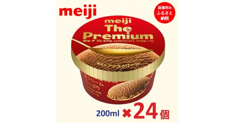 【ふるさと納税】明治 The Premium チョコレート 200ml×24個 | お菓子 おかし スイーツ アイス アイスクリーム デザート 人気 送料無料