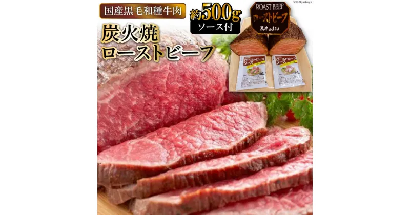 【ふるさと納税】[日本人におなじみ！] 黒毛和種牛の炭火焼ローストビーフ 約500g｜日本の牛肉まるよ食品 大阪府守口市 [0711]