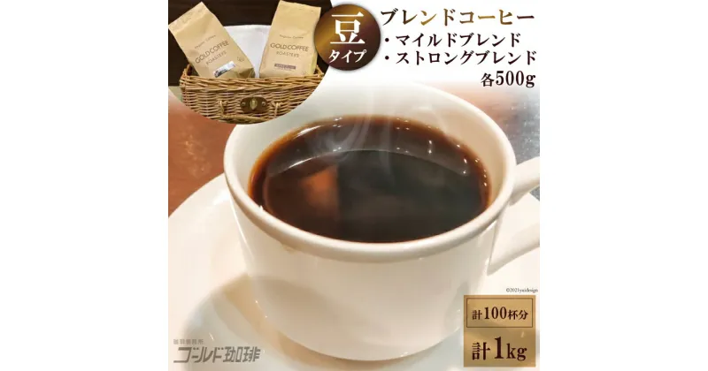 【ふるさと納税】 コーヒー 豆 ブレンド 500g×2種 計1kg [ゴールド珈琲 大阪府 守口市] [2024r]