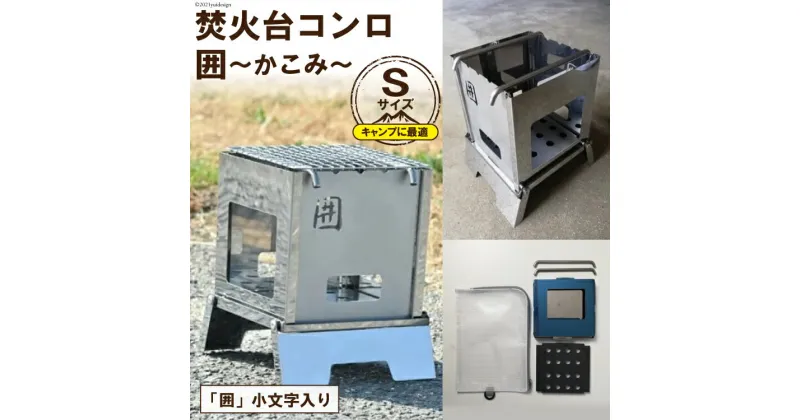 【ふるさと納税】焚き火台 囲 Sサイズ 小文字 ビニールケース付 B5｜新星金属製作所 大阪府 守口市 [0909r]