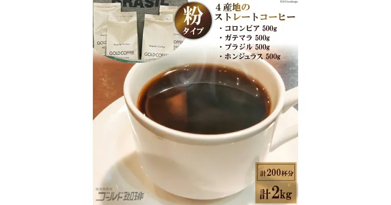 【ふるさと納税】 4産地のストレートコーヒーセット2kg (粉) [ゴールド珈琲 大阪府 守口市 [2036]