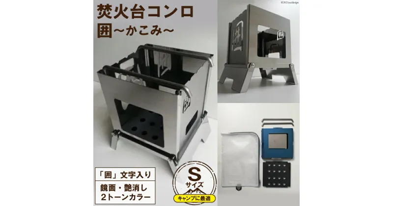 【ふるさと納税】焚き火台 囲 艶消し 2トーン ネーム Sサイズ ビニールケース付 B5｜新星金属製作所 大阪府 守口市 かこみ キャンプ ソロ ツーリング 山登り BBQ バーベキュー コンロ 焚火台 焚き火 折り畳み コンパクト 軽量 [0910r]