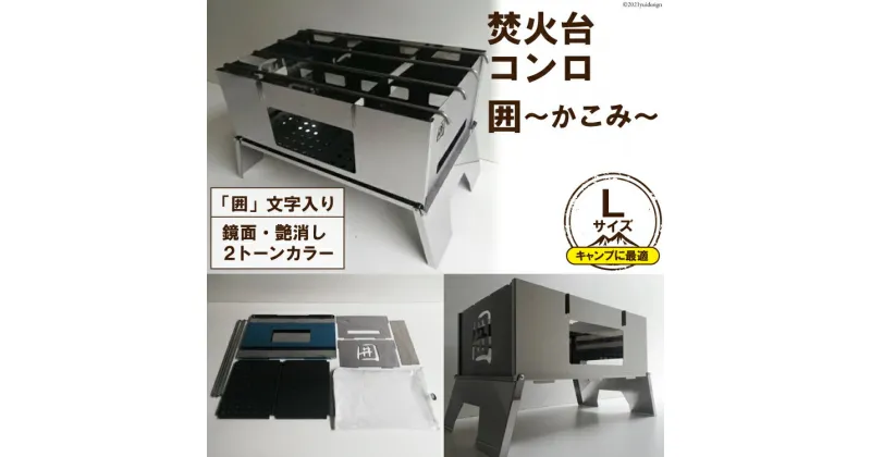 【ふるさと納税】 焚き火台 囲 艶消し 2トーン ネーム Lサイズ ビニールケース付 A3｜新星金属製作所 大阪府 守口市 かこみ キャンプ ソロ ツーリング 山登り BBQ バーベキュー コンロ 焚火台 焚き火 折り畳み コンパクト 軽量 [0866]