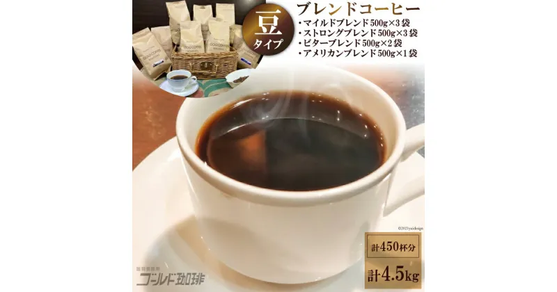 【ふるさと納税】 ブレンドコーヒー (豆) 4種 計4.5kg 約450杯分 [ゴールド珈琲 大阪府 守口市] [2160]