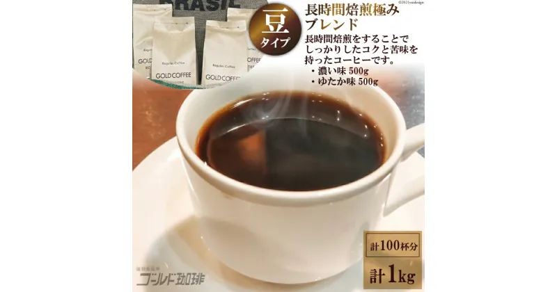 【ふるさと納税】 コーヒー 豆 長時間焙煎 極みブレンド 1kg [ゴールド珈琲 大阪府 守口市] [2026r]