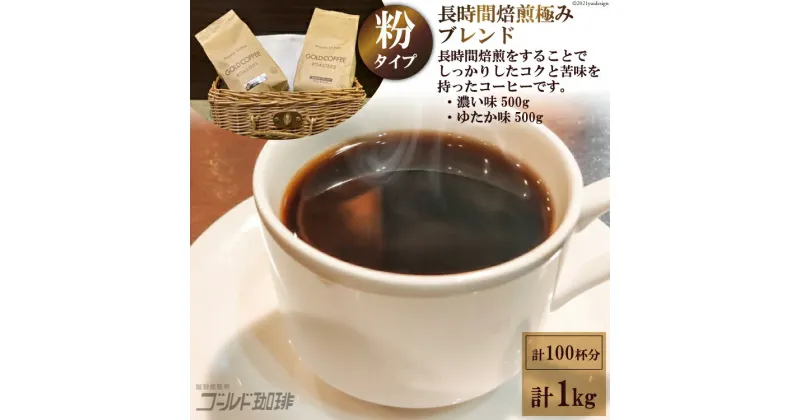 【ふるさと納税】 ゴールドコーヒーロースターズ 長時間焙煎 極みブレンド1kg (粉) [ゴールド珈琲 大阪府 守口市] [2027r]