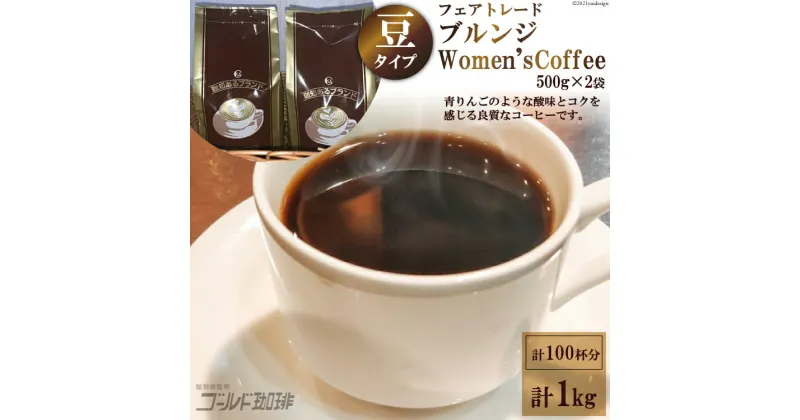 【ふるさと納税】 ゴールドコーヒーロースターズ フェアトレードブルンジ Women’sCoffee1kg (豆) [ゴールド珈琲 大阪府 守口市] [2041]