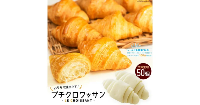 【ふるさと納税】 [おうちで焼きたて！] プチクロワッサン50個 (冷凍生地)｜ル・クロワッサン 大阪府 守口市 [0722r]