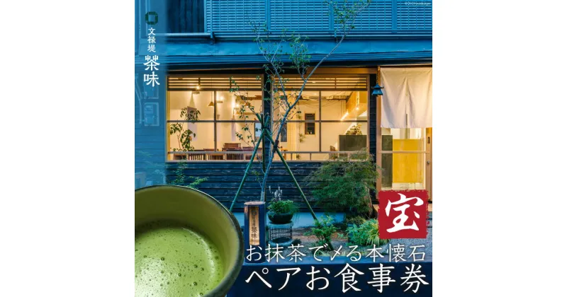 【ふるさと納税】 [お抹茶で〆る本懐石] ペアお食事券「宝」文禄堤 茶味【大阪府守口市】[0320]