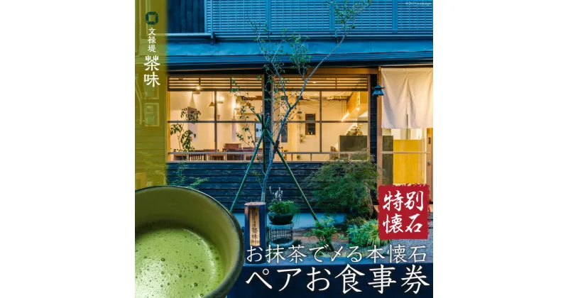 【ふるさと納税】 [お抹茶で〆る本懐石] ペアお食事券「特別懐石」文禄堤 茶味【大阪府守口市】[0321]