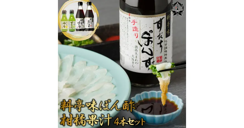 【ふるさと納税】 [調味料無添加] 料亭味 ぽん酢 300ml×2本＆柑橘果汁 (すだち／ゆず) 各1本 150ml 計4本セット｜大徳 大阪府 守口市 すだちぽん酢 ゆずぽん酢 ポン酢 調味料 無添加 [0824r]