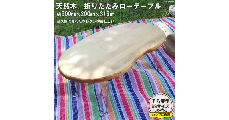 【ふるさと納税】豆テーブル SSサイズ(天然オイル・ウレタン仕上げ)｜新星金属製作所 大阪府 守口市 [0914r]