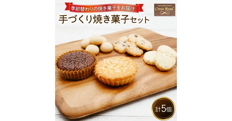 【ふるさと納税】 [季節替わり] 手づくり焼き菓子セット 計5個｜うぃず守口 クロスロード 大阪府 守口市 [0836]