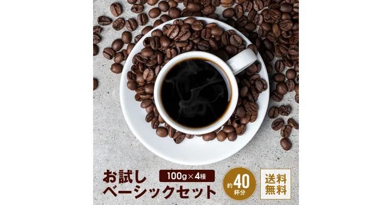 【ふるさと納税】[お試しセット／豆] コーヒー100g×4種 [ゴールド珈琲 大阪府 守口市] [2162]