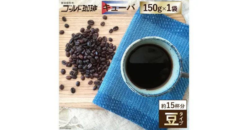 【ふるさと納税】 [キューバ／豆] コーヒー150g×1袋《フェアトレード》ゴールド珈琲【大阪府守口市】[2021]