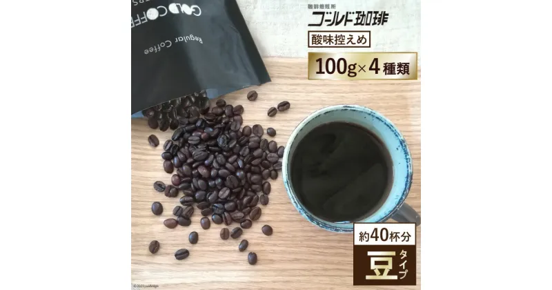 【ふるさと納税】 [酸味控えめ／豆] ブレンドコーヒー100g×4種 [ゴールド珈琲 大阪府 守口市] [2164]