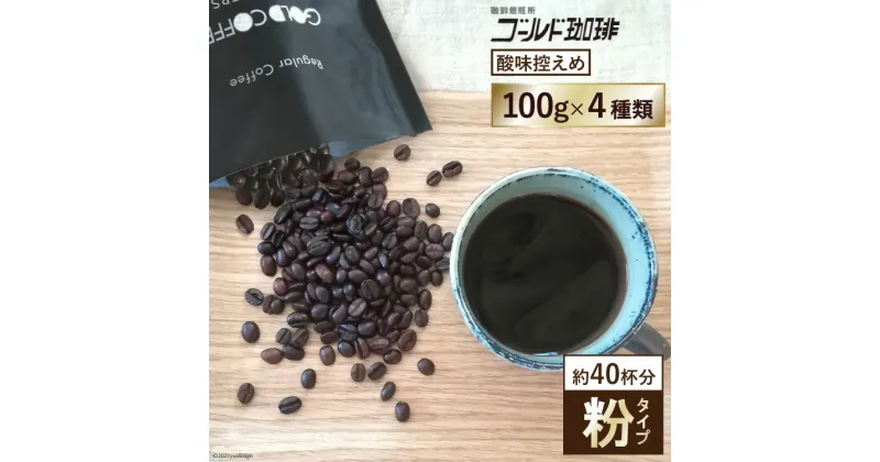 【ふるさと納税】 [酸味控えめ／粉] ブレンドコーヒー100g×4種 [ゴールド珈琲 大阪府 守口市] [2165]