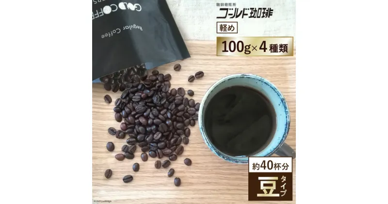 【ふるさと納税】 [軽め／豆] コーヒー100g×4種 [ゴールド珈琲 大阪府 守口市] [2166]