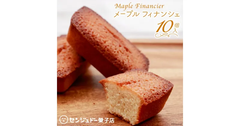 【ふるさと納税】 メープルフィナンシェ10個入｜センジュドー菓子店 大阪府 守口市 焼菓子 洋菓子 [0707r]