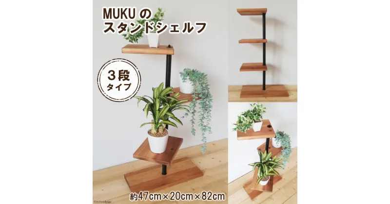 【ふるさと納税】 MUKUのスタンドシェルフ 3段タイプ(無垢材／完成品)｜新星金属製作所 大阪府 守口市 [0389]