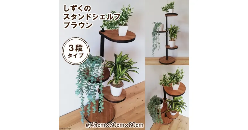 【ふるさと納税】しずくのスタンドシェルフ 3段タイプ ブラウン（天然木／完成品）｜新星金属製作所 大阪府 守口市 [0964r]